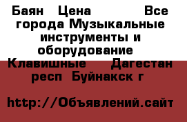 Баян › Цена ­ 3 000 - Все города Музыкальные инструменты и оборудование » Клавишные   . Дагестан респ.,Буйнакск г.